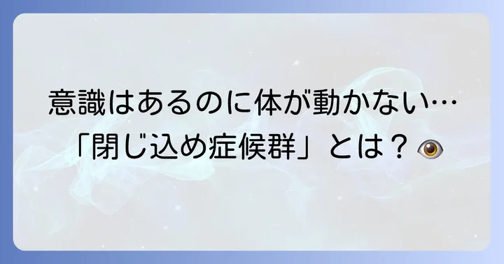 閉じ込め症候群の基本的な理解