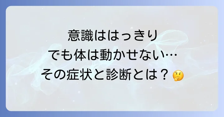 閉じ込め症候群の症状と診断