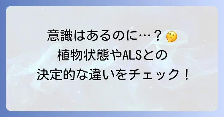 閉じ込め症候群と他の状態との違い