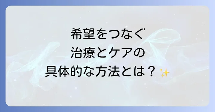 閉じ込め症候群の治療とケア