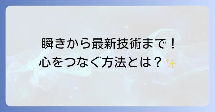 コミュニケーションの重要な方法