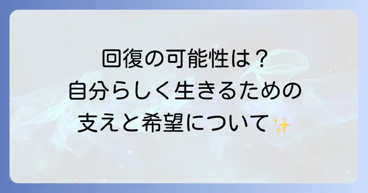 閉じ込め症候群の予後と患者さんの生活