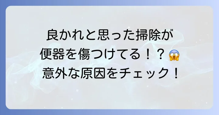 便器が傷つく原因を知る！あなたのトイレ掃除は大丈夫？