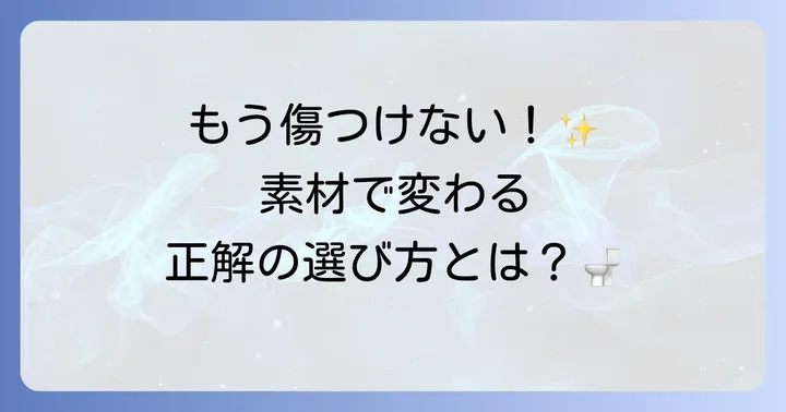 傷つけないトイレブラシの選び方！素材と機能で快適な掃除を