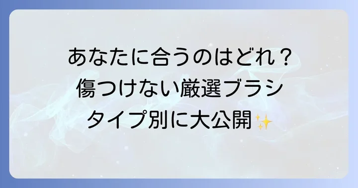 【タイプ別】おすすめの傷つけないトイレブラシを厳選紹介
