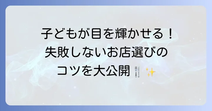 子どもが喜ぶバイキングを選ぶための大切なコツ