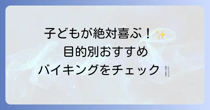 【目的別】子どもと行きたいおすすめバイキングの種類