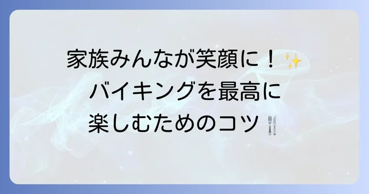 子どもとバイキングを最大限に楽しむための方法
