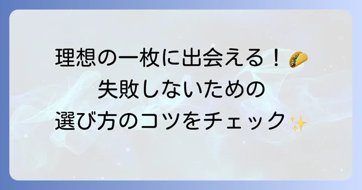 市販トルティーヤの選び方を知ってあなたにぴったりの一枚を見つけよう