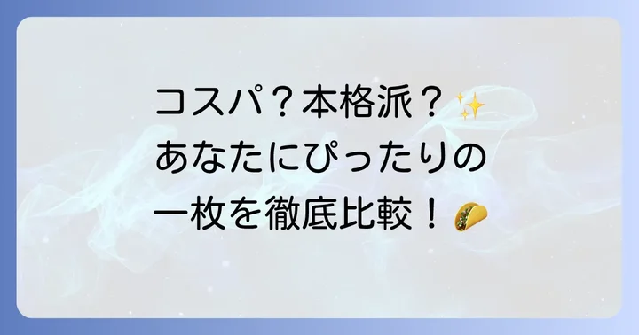 【目的別】市販トルティーヤおすすめ人気ブランドを徹底比較