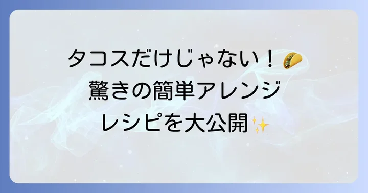 市販トルティーヤで作る簡単アレンジレシピ