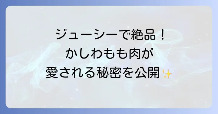 かしわもも肉の魅力と人気の理由