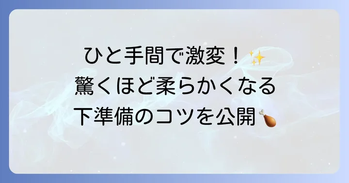 基本の下処理から調理のコツまで！かしわもも肉を美味しくする準備