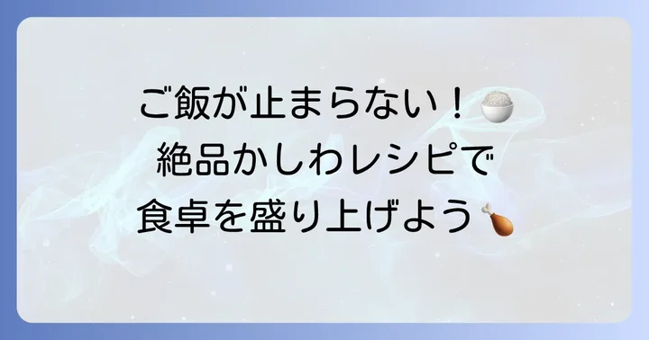 定番からアレンジまで！かしわもも肉の絶品レシピ集