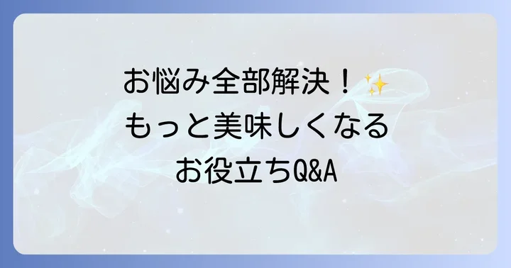 よくある質問