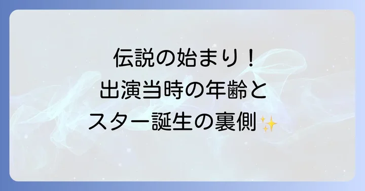 トムクルーズがトップガンに出演した若い頃の年齢と背景
