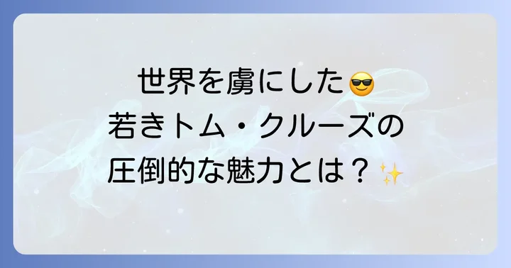 若き日のトムクルーズが演じたマーヴェリックの魅力