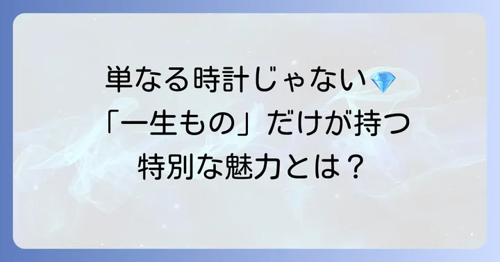 一生もの時計レディースとは？長く愛せる時計の魅力