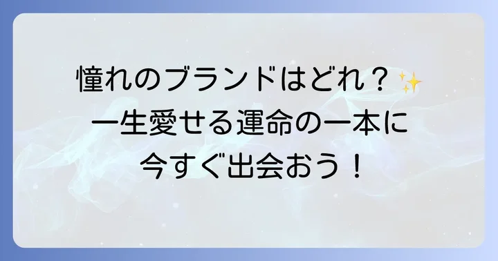 世代を超えて愛される！おすすめレディース一生もの時計ブランド