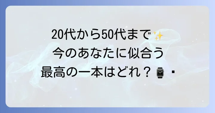 年代別で考える！レディース一生もの時計の選び方
