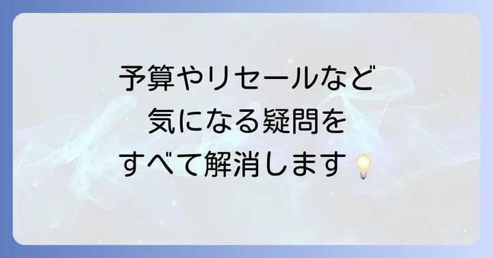 よくある質問