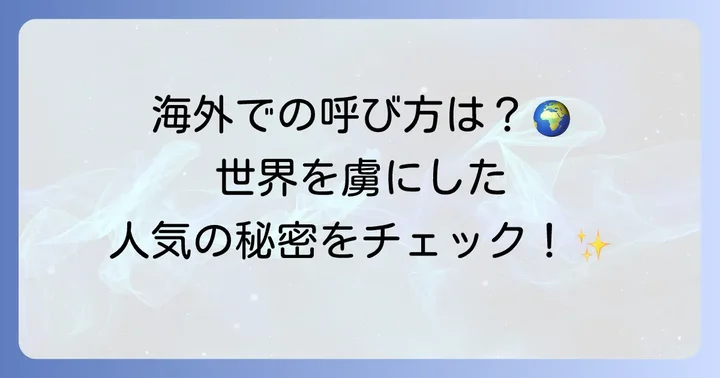 海外での「呪術廻戦」の呼び方と人気の理由