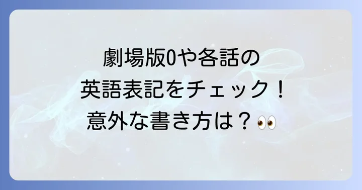 関連作品の英語タイトルもチェック