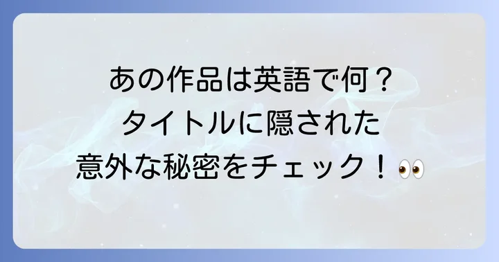 他の人気アニメ作品の英語タイトルとの比較