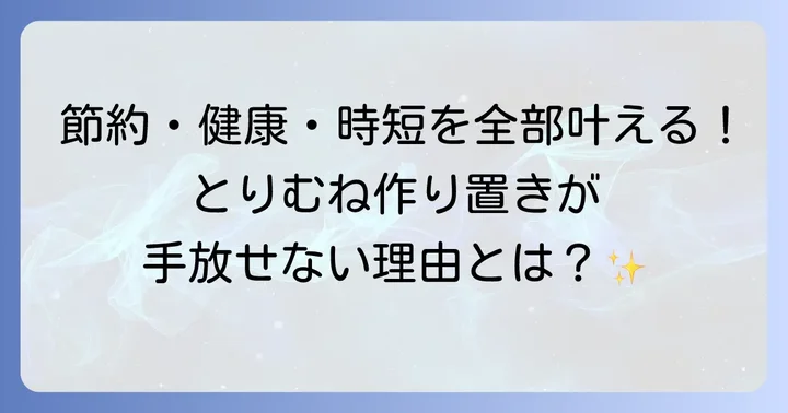 とりむね肉の作り置きが毎日の食卓を豊かにする理由
