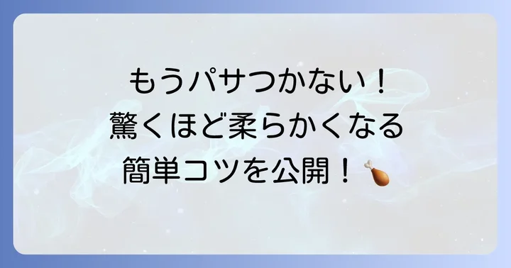 とりむね肉をしっとり美味しく仕上げる調理のコツ