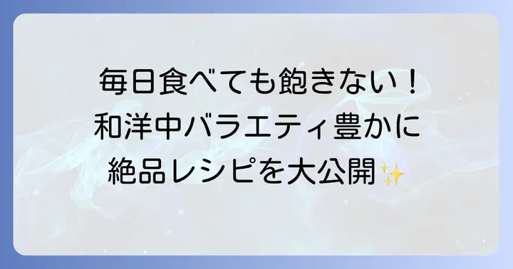 【ジャンル別】飽きずに楽しめる絶品とりむね作り置きレシピ