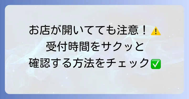 トモズ処方箋の受付時間と店舗ごとの確認方法