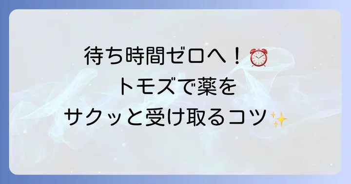 処方箋の待ち時間を短縮する効果的な方法