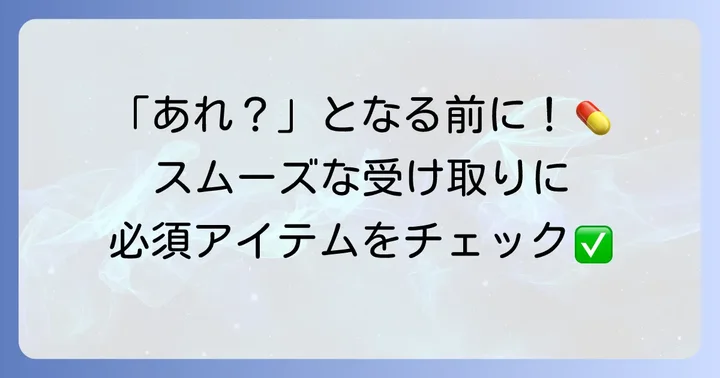 トモズ処方箋を利用する際の準備と持ち物