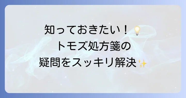 トモズ処方箋のよくある質問