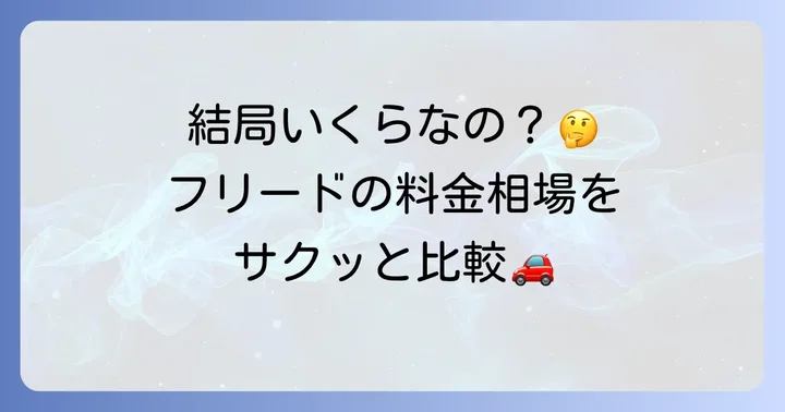 フリードレンタカーの基本料金相場
