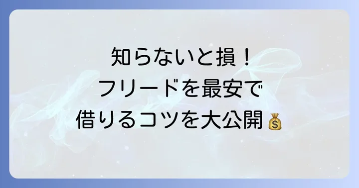 フリードレンタカーを安く借りるコツ