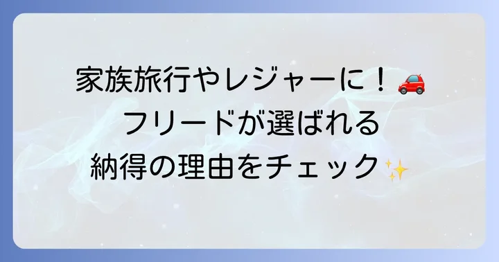 フリードの魅力とレンタカー利用シーン