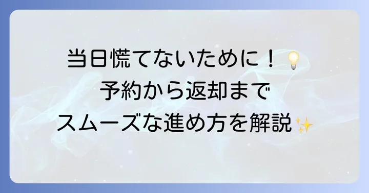 フリードレンタカー予約から返却までの進め方