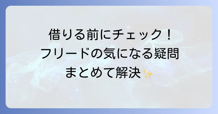 よくある質問