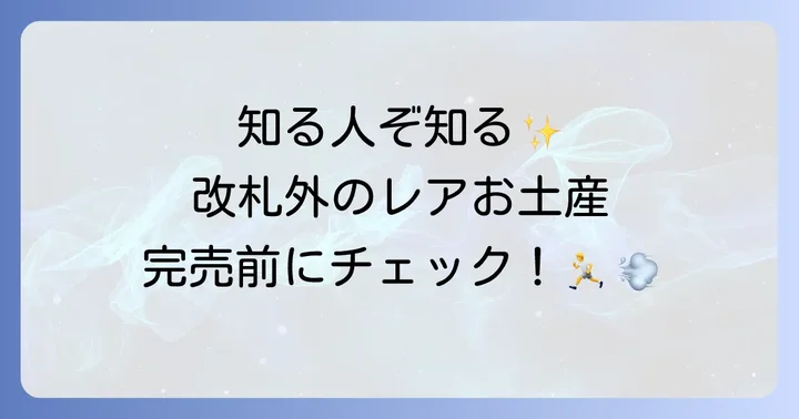 【改札外】東京駅でしか買えない通販なしの隠れた名品