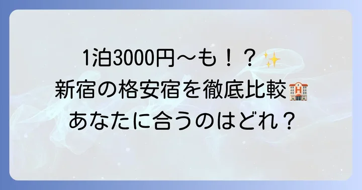 新宿で安く泊まるための宿泊施設の種類