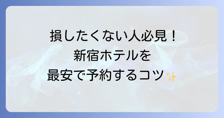 新宿で安く泊まるための予約のコツ