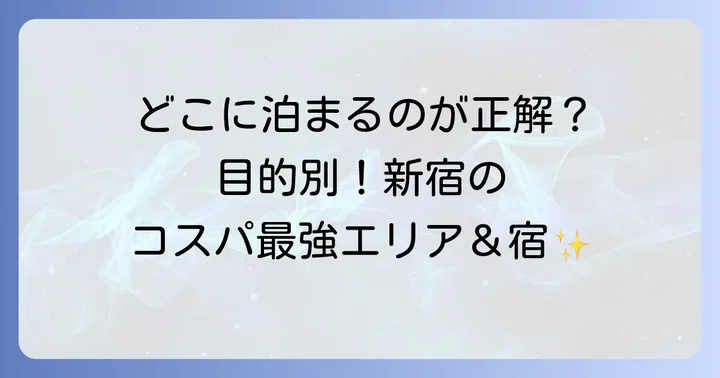 新宿で安く泊まる！おすすめのエリアと具体的な施設