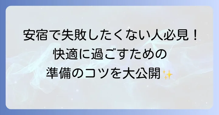安く泊まる際の注意点と快適に過ごす方法
