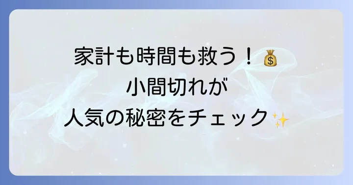 鶏もも小間切れが人気の理由とは？
