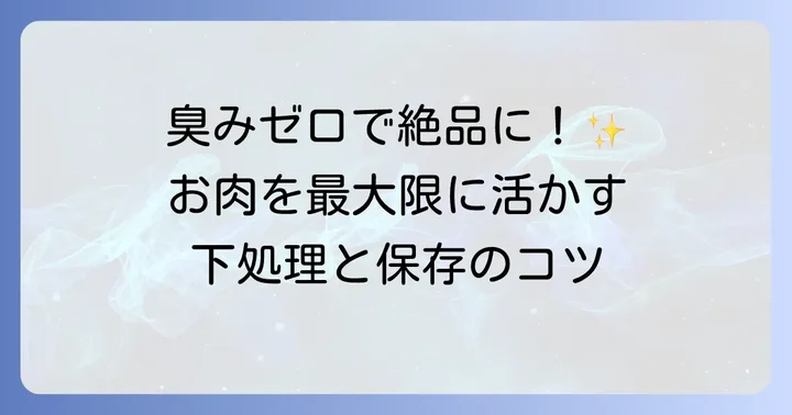 失敗しない！鶏もも小間切れの下処理と保存のコツ