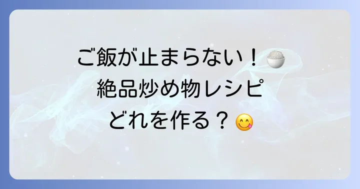 【定番人気】鶏もも小間切れの絶品炒め物レシピ