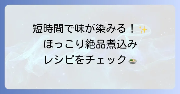 煮込み料理も大得意！鶏もも小間切れのほっこりレシピ