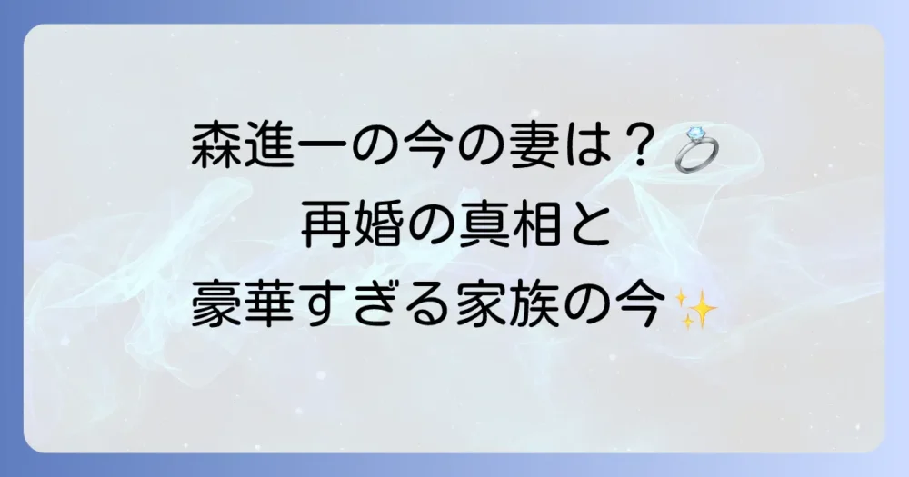 森進一の現在の妻は誰？再婚報道の真相と家族の今を徹底解説！
